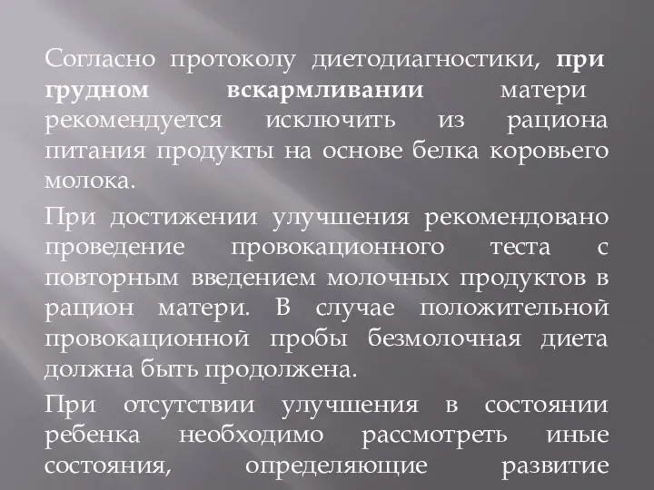 Согласно протоколу диетодиагностики, при грудном вскармливании матери рекомендуется исключить из