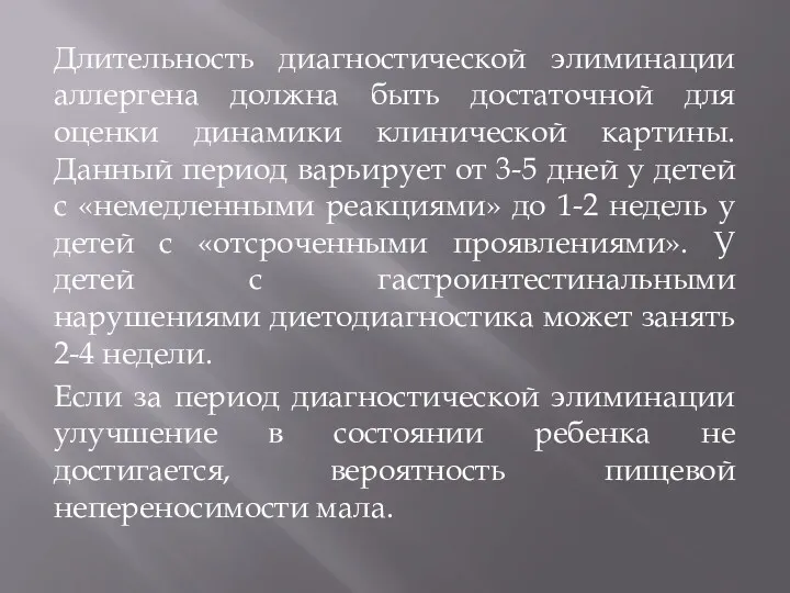 Длительность диагностической элиминации аллергена должна быть достаточной для оценки динамики