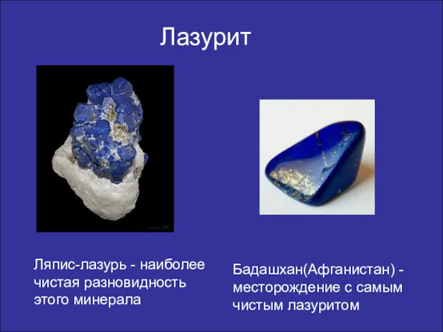 Лазурит Ляпис-лазурь - наиболее чистая разновидность этого минерала Бадашхан(Афганистан) - месторождение с самым чистым лазуритом