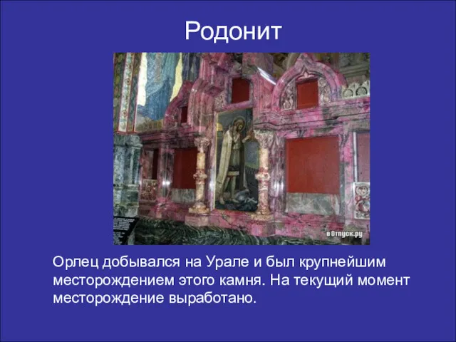 Родонит Орлец добывался на Урале и был крупнейшим месторождением этого камня. На текущий момент месторождение выработано.