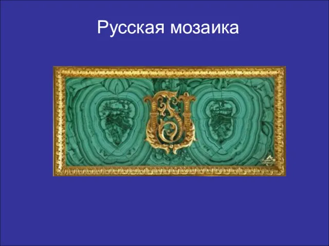 Русская мозаика