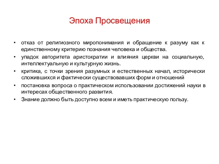 Эпоха Просвещения отказ от религиозного миропонимания и обращение к разуму