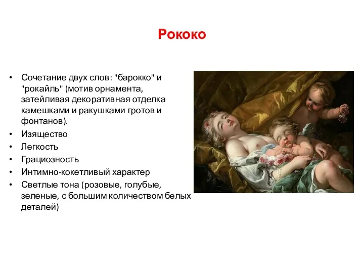 Рококо Сочетание двух слов: "барокко" и "рокайль" (мотив орнамента, затейливая