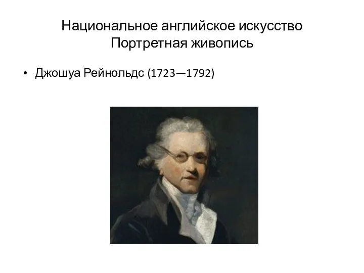 Национальное английское искусство Портретная живопись Джошуа Рейнольдс (1723—1792)