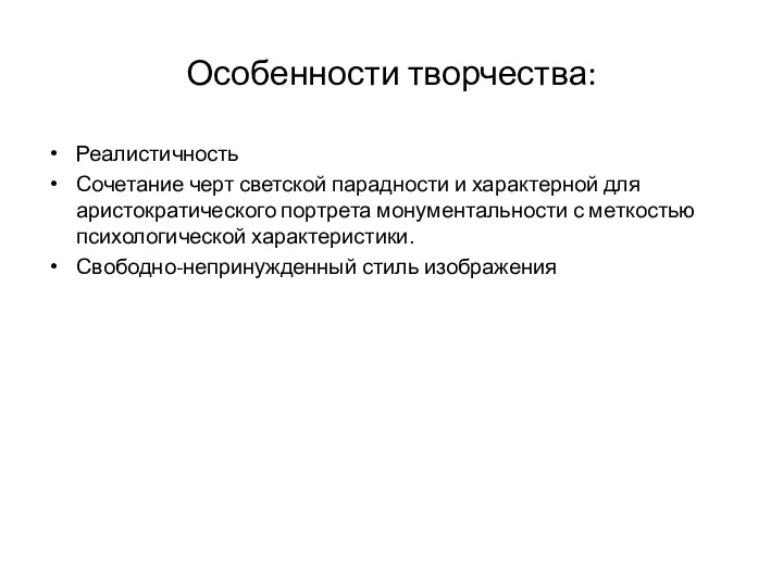 Особенности творчества: Реалистичность Сочетание черт светской парадности и характерной для