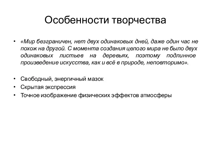 Особенности творчества «Мир безграничен, нет двух одинаковых дней, даже один