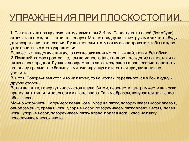 УПРАЖНЕНИЯ ПРИ ПЛОСКОСТОПИИ. 1. Положить на пол круглую палку диаметром