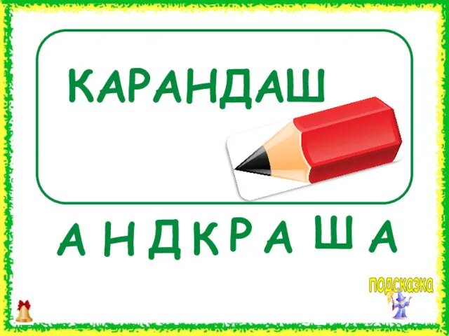 КАРАНДАШ А Ш К А Р А Н Д