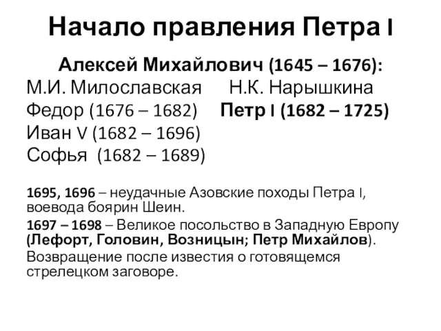 Начало правления Петра I Алексей Михайлович (1645 – 1676): М.И.