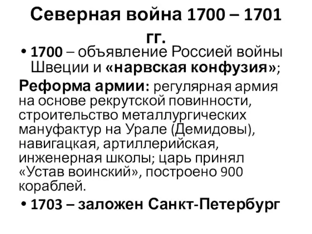 Северная война 1700 – 1701 гг. 1700 – объявление Россией