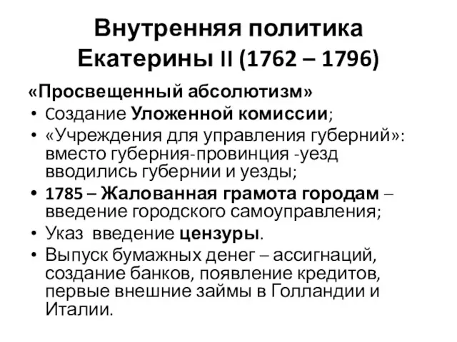 Внутренняя политика Екатерины II (1762 – 1796) «Просвещенный абсолютизм» Cоздание