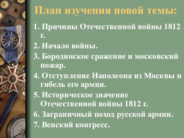 План изучения новой темы: 1. Причины Отечественной войны 1812 г. 2. Начало войны.