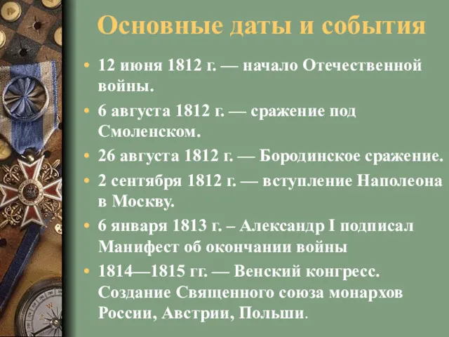 Основные даты и события 12 июня 1812 г. — начало Отечественной войны. 6