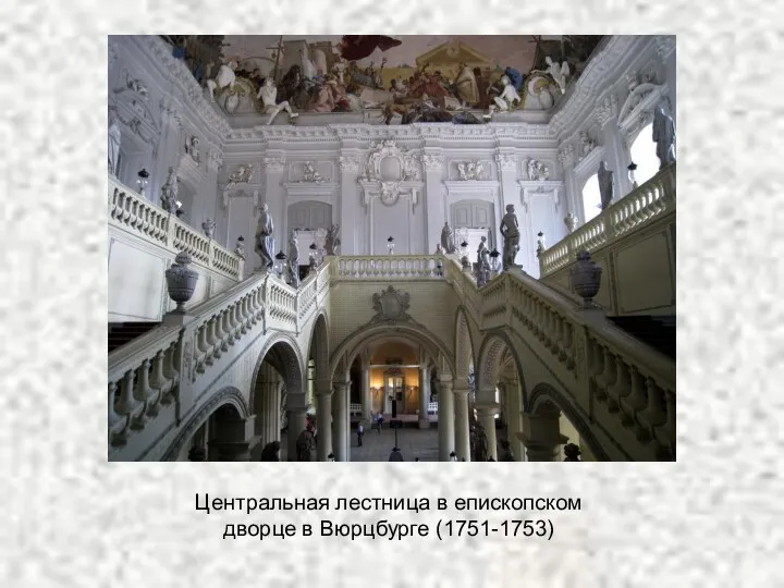 Центральная лестница в епископском дворце в Вюрцбурге (1751-1753)