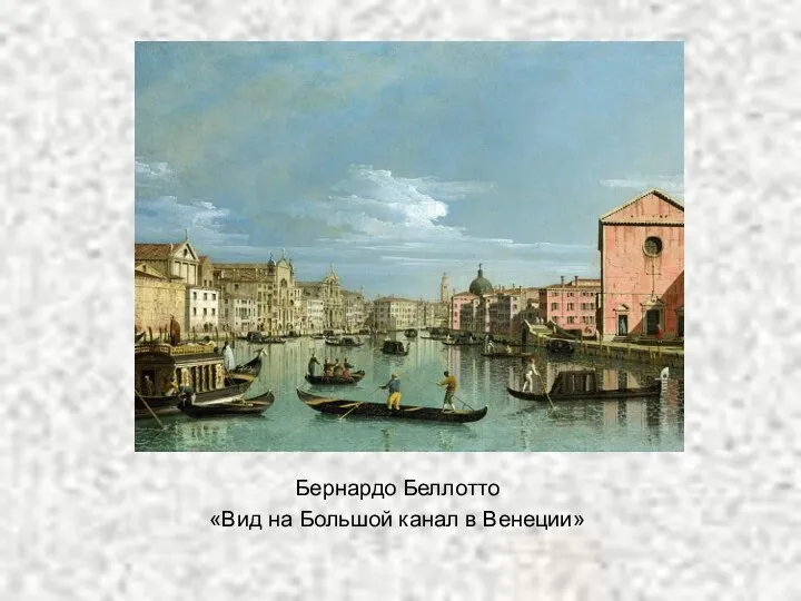 Бернардо Беллотто «Вид на Большой канал в Венеции»
