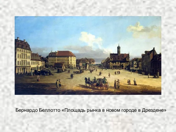 Бернардо Беллотто «Площадь рынка в новом городе в Дрездене»