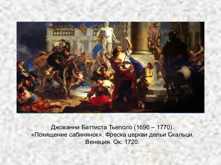 Джованни Баттиста Тьеполо (1696 – 1770). «Похищение сабинянок». Фреска церкви дельи Скальци. Венеция. Ок. 1720.