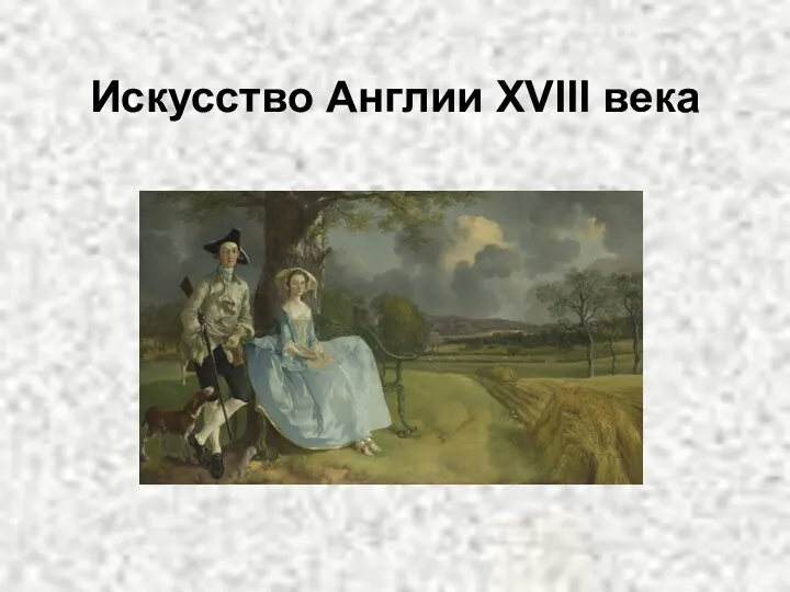 Искусство Англии XVIII века