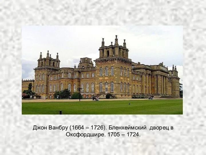 Джон Ванбру (1664 – 1726). Бленхеймский дворец в Оксфордшире. 1705 – 1724.