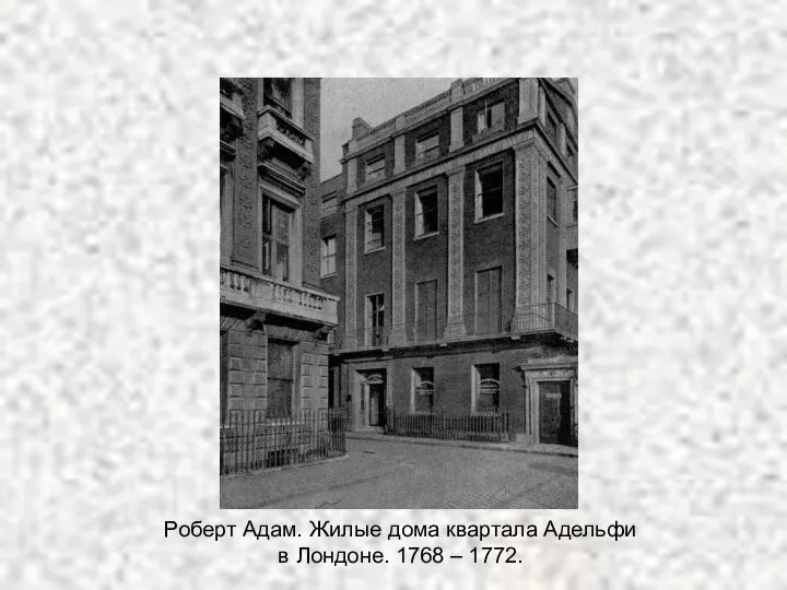 Роберт Адам. Жилые дома квартала Адельфи в Лондоне. 1768 – 1772.