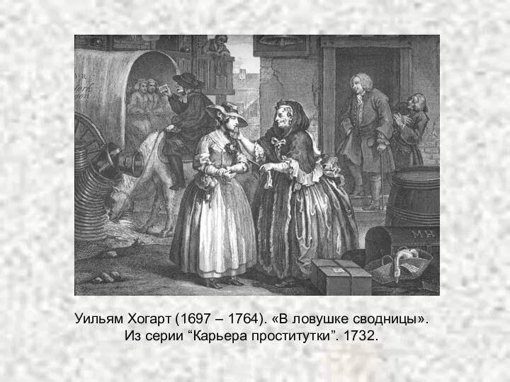 Уильям Хогарт (1697 – 1764). «В ловушке сводницы». Из серии “Карьера проститутки”. 1732.