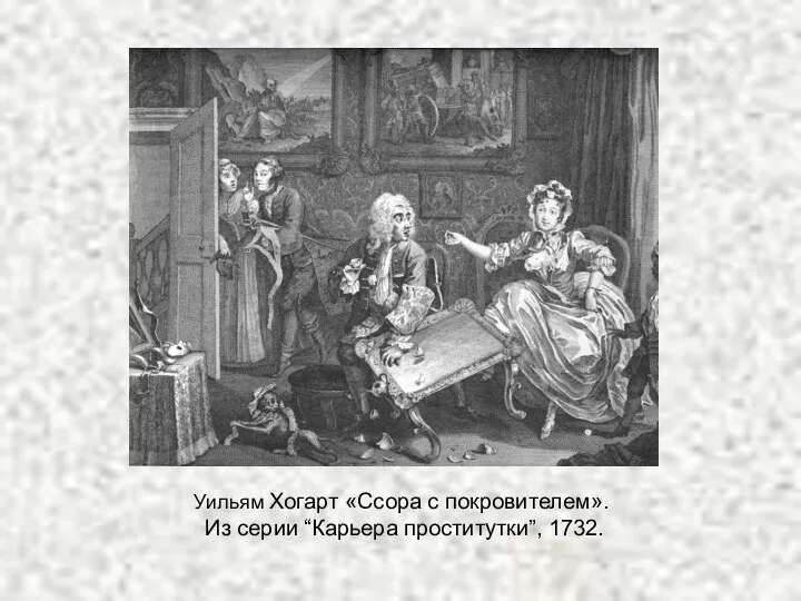 Уильям Хогарт «Ссора с покровителем». Из серии “Карьера проститутки”, 1732.