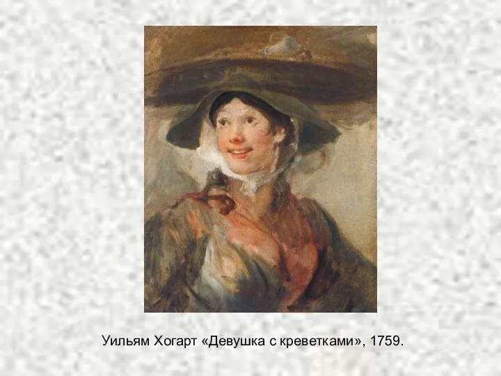 Уильям Хогарт «Девушка с креветками», 1759.