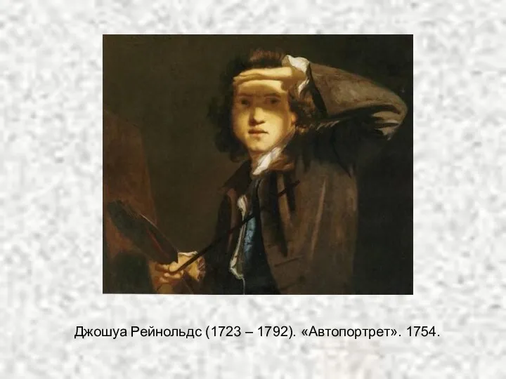 Джошуа Рейнольдс (1723 – 1792). «Автопортрет». 1754.