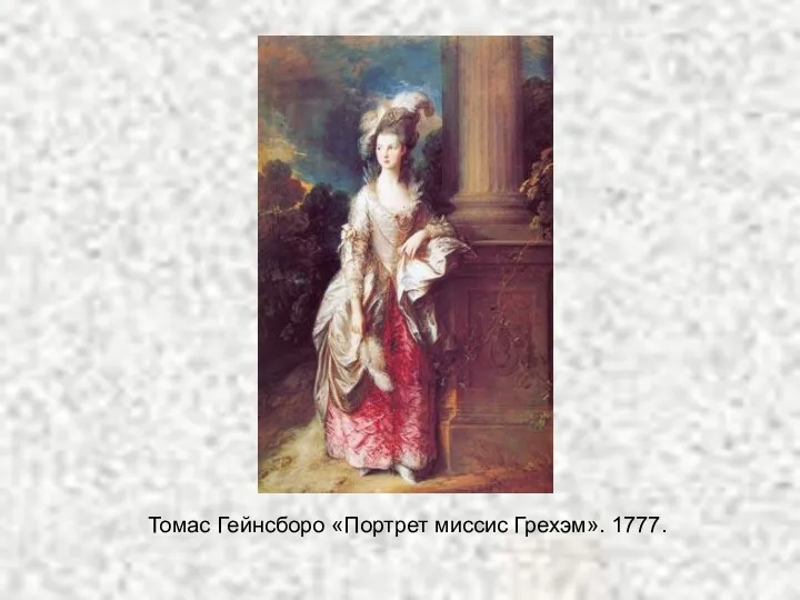 Томас Гейнсборо «Портрет миссис Грехэм». 1777.