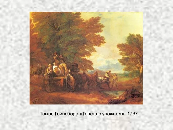 Томас Гейнсборо «Телега с урожаем». 1767.
