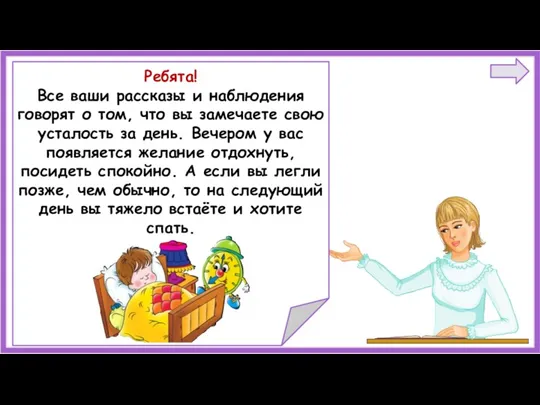 Ребята! Все ваши рассказы и наблюдения говорят о том, что