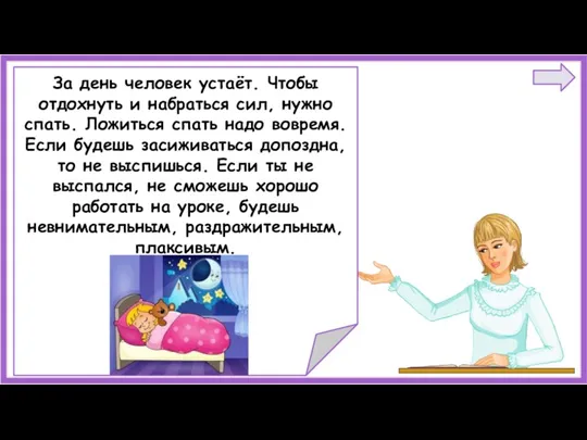 За день человек устаёт. Чтобы отдохнуть и набраться сил, нужно