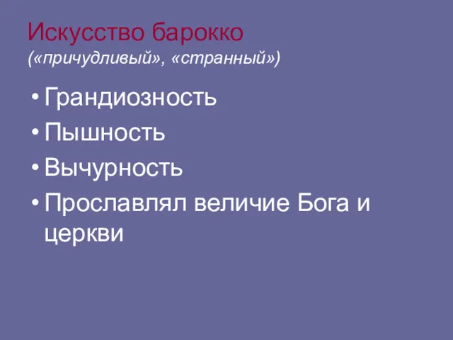 Искусство барокко («причудливый», «странный») Грандиозность Пышность Вычурность Прославлял величие Бога и церкви