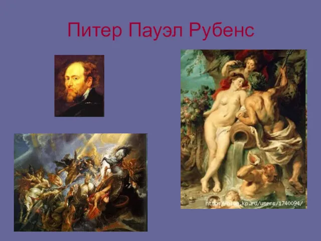 Питер Пауэл Рубенс