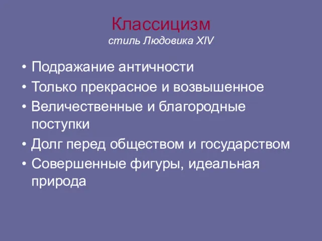 Классицизм стиль Людовика XIV Подражание античности Только прекрасное и возвышенное