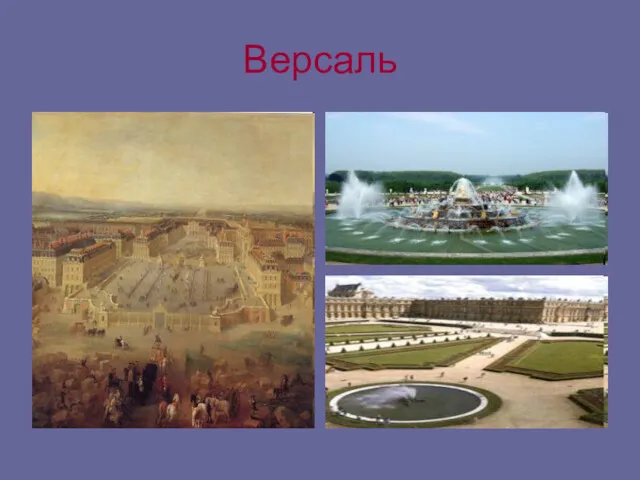 Версаль