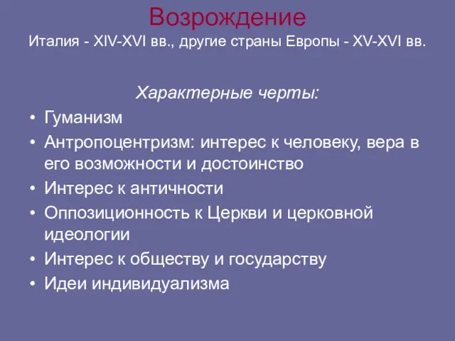 Возрождение Италия - XIV-XVI вв., другие страны Европы - XV-XVI