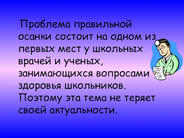 Проблема правильной осанки состоит на одном из первых мест у