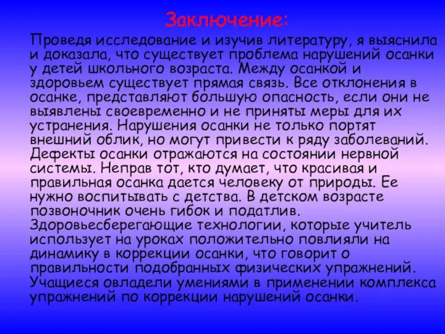 Заключение: Проведя исследование и изучив литературу, я выяснила и доказала,