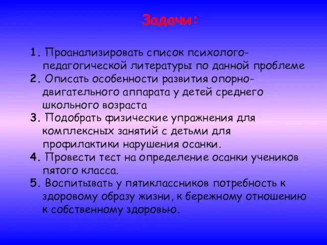 Задачи: 1. Проанализировать список психолого-педагогической литературы по данной проблеме 2.