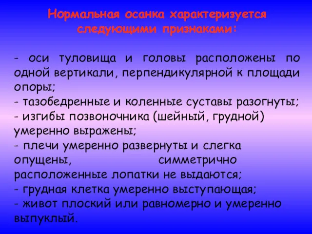 Нормальная осанка характеризуется следующими признаками: - оси туловища и головы