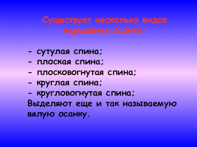 Существует несколько видов нарушения осанки: - сутулая спина; - плоская