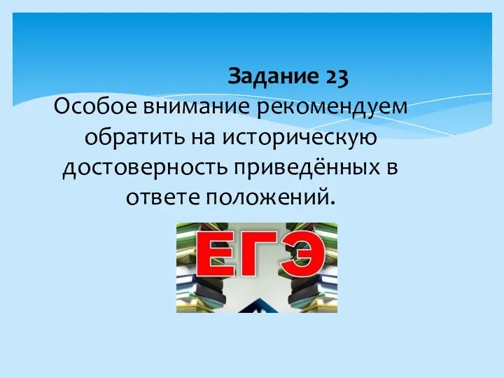 Задание 23 Особое внимание рекомендуем обратить на историческую достоверность приведённых в ответе положений.