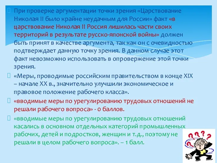 При проверке аргументации точки зрения «Царствование Николая II было крайне