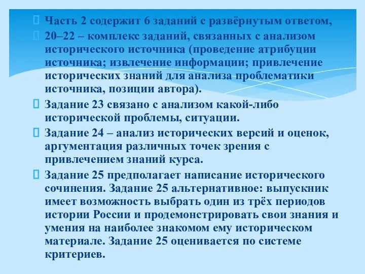 Часть 2 содержит 6 заданий с развёрнутым ответом, 20–22 –