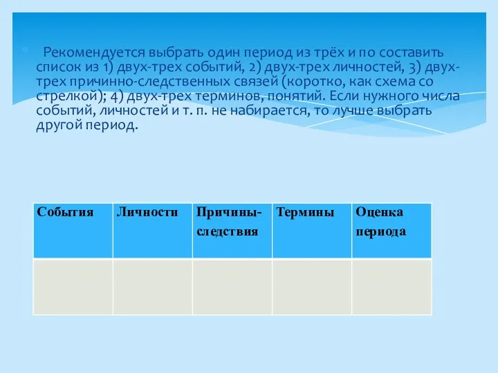 Рекомендуется выбрать один период из трёх и по составить список