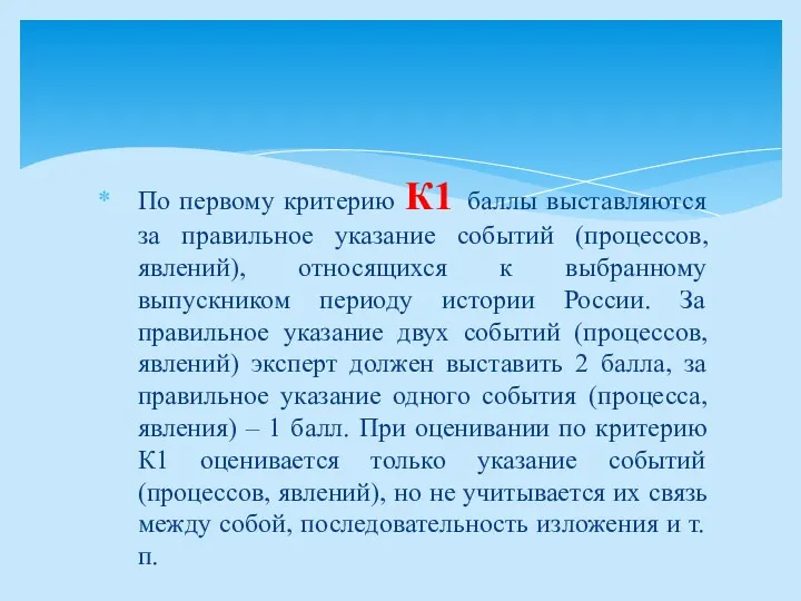 По первому критерию К1 баллы выставляются за правильное указание событий