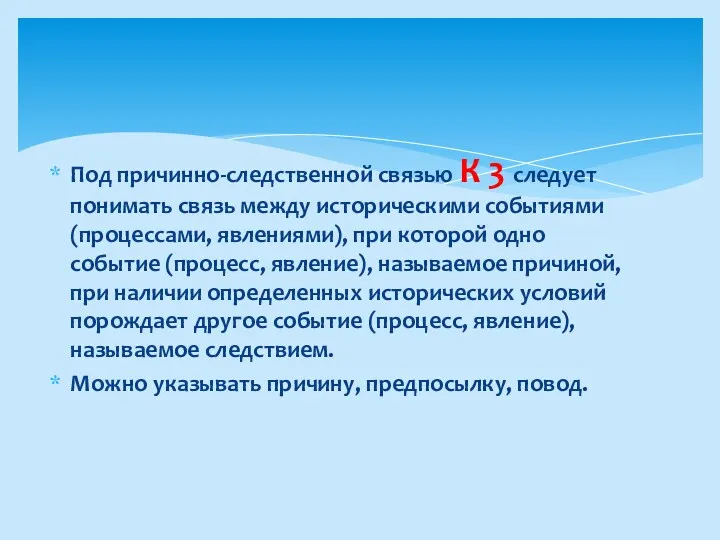 Под причинно-следственной связью К 3 следует понимать связь между историческими