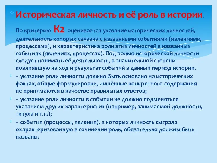 Историческая личность и её роль в истории. По критерию К2