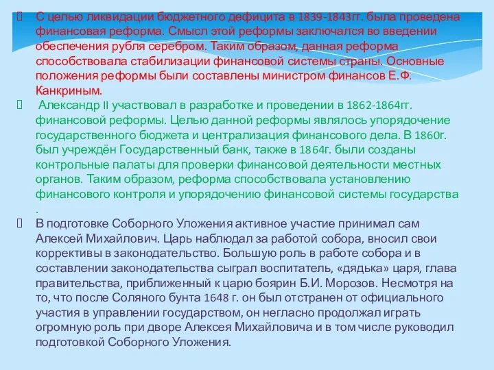 С целью ликвидации бюджетного дефицита в 1839-1843гг. была проведена финансовая